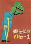 VARIOUS ARTISTS. [JAPANESE WORKPLACE / SAFETY.] Group of 13 posters. Sizes vary.
